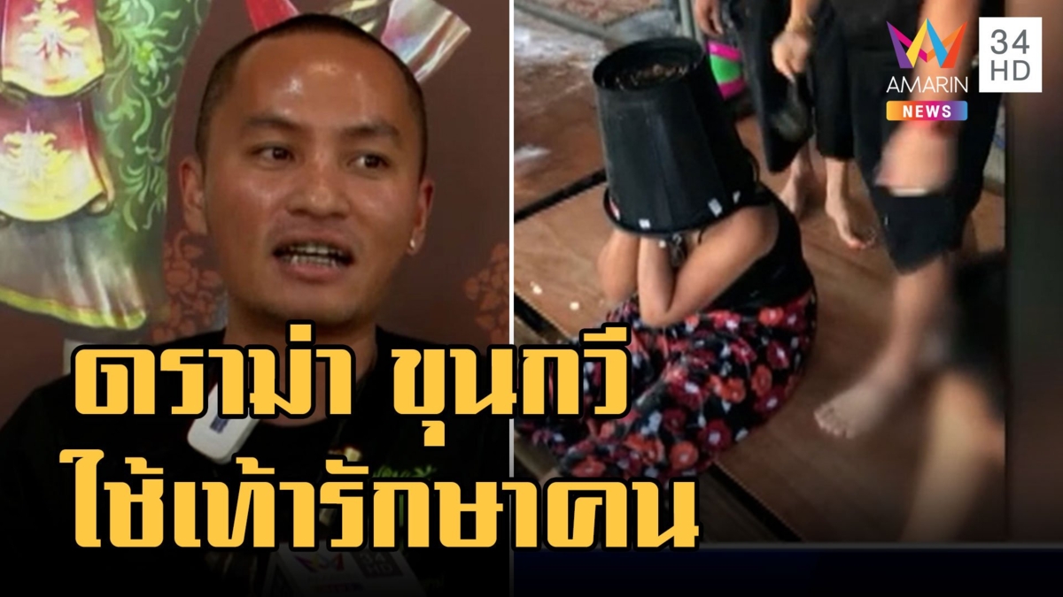 ดราม่า ขุนกวี ใช้เท้ารักษาลูกศิษย์