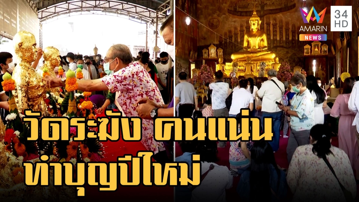 ทำบุญปีใหม่ วัดระฆัง เสริมสิริมงคลตลอดปี 2566