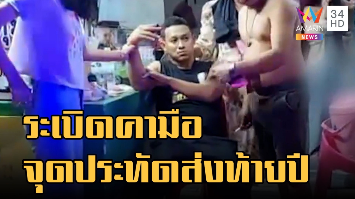 ประทัดระเบิดคามือวันคืนส่งท้ายปี