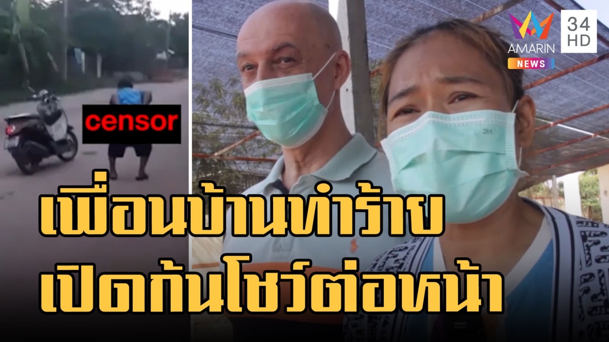 เพื่อนบ้านเกลียดหมา ไล่ทำร้าย-ยิงหนังสติ๊ก เปิดก้นเย้ยหน้าบ้าน
