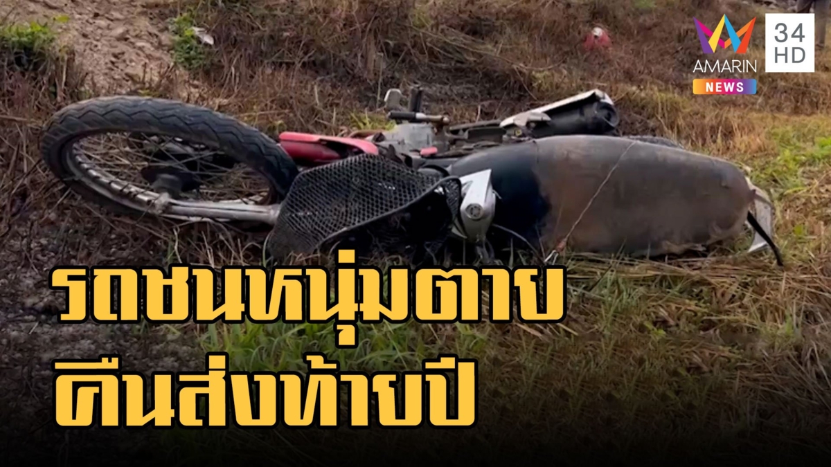 รถชนหนุ่มนิรนามตายแล้วหนี สลดคืนส่งท้ายปี