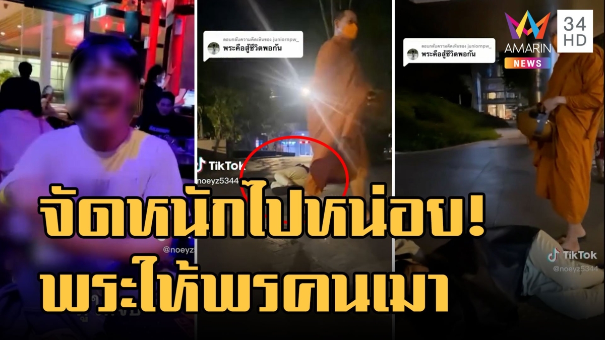 หนักไปหน่อย! หนุ่มเมาหลับรับพรพระบิณฑบาตร แถมลั่นเจริญพร