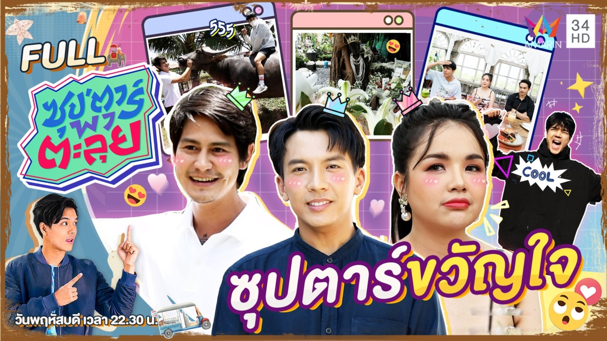 รวมความสนุกของซุปตาร์ขวัญใจ รวมถึงชี้พิกัดมูสุดปัง!