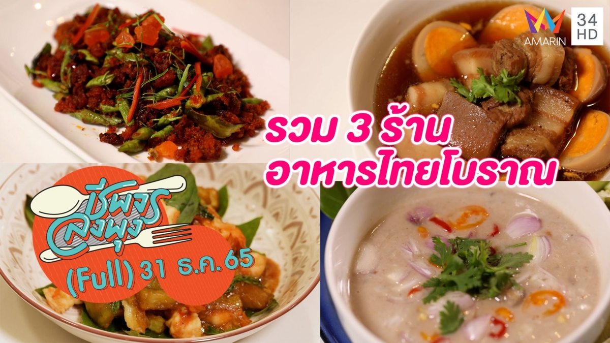 รวม 3 ร้านอาหารไทยโบราณเจ้าเด็ด!