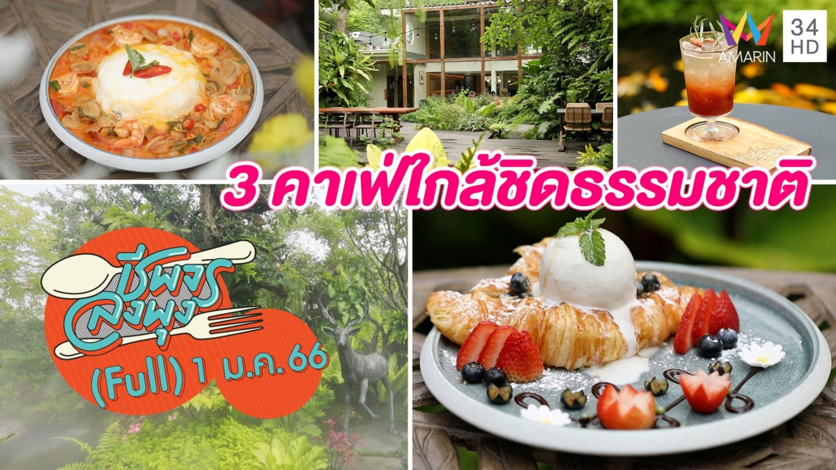 สุดว้าว 3 คาเฟ่ใกล้ชิดธรรมชาติ