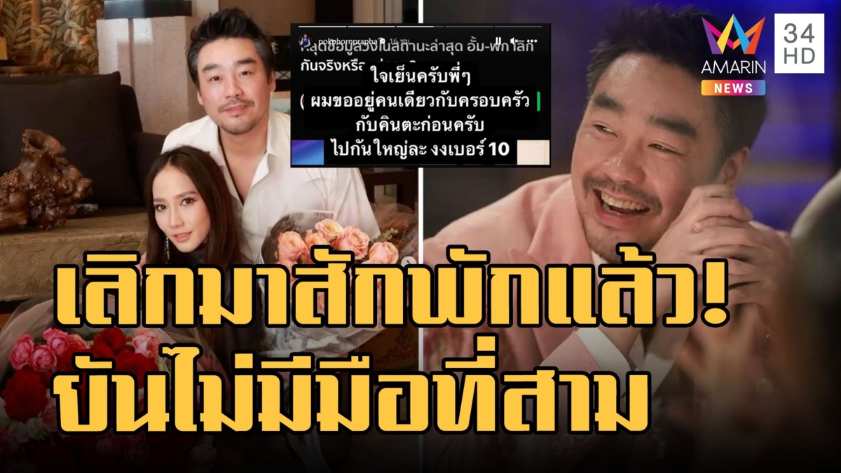 "ไฮโซพก" ประกาศเลิก "อััม พัชราภา" ปิดฉากรัก 5 ปี ยันไม่มีมือที่สาม