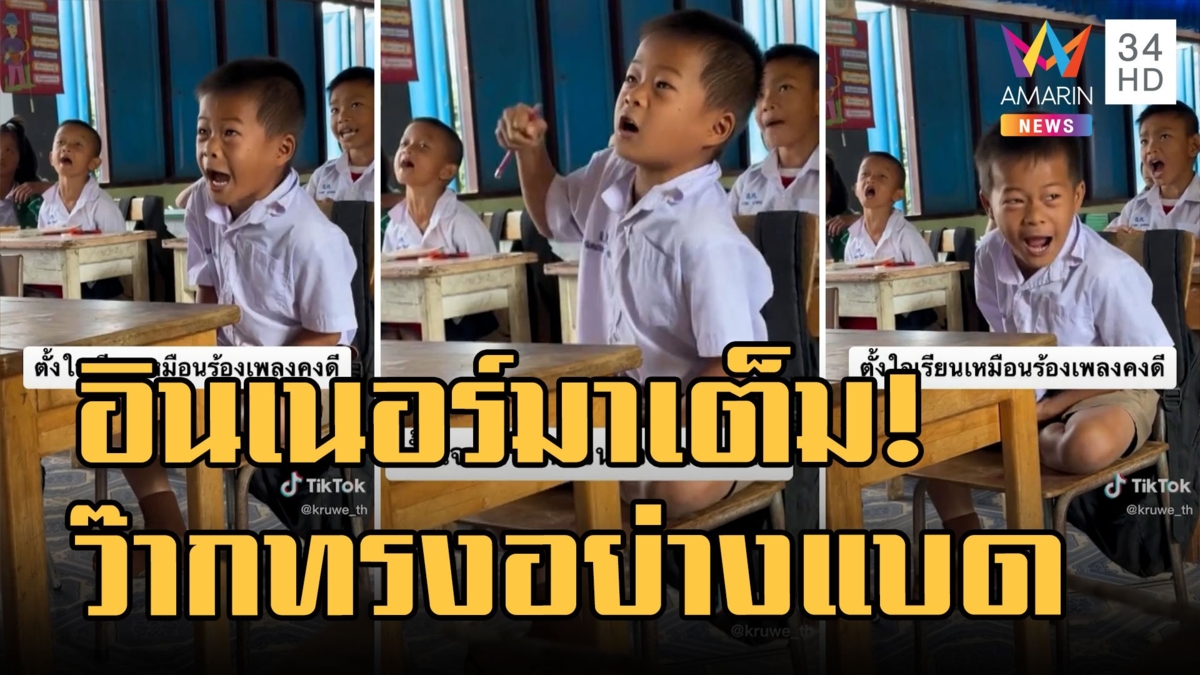 เพลงชาติฟันน้ำนม "ทรงอย่างแบด" อินเนอร์แบบจัดเต็มคูณ 400 %