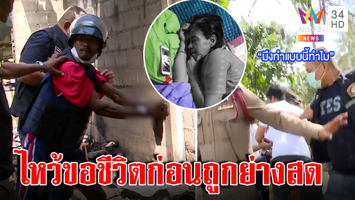 ไอ้เหี้ยมไม่สลดแฉนาทีฆ่า 2 ศพยายไหว้ขอชีวิต ญาติเดือดฮือกระทืบ