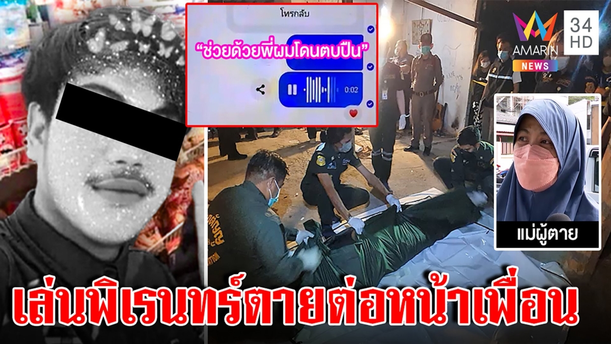 เกมสยอง! โจ๋ 16 เล่นรัสเซียนรูเล็ตต์เป่าหัวดับ แม่ชี้ถนัดซ้ายหวั่นฆ่าจัดฉาก