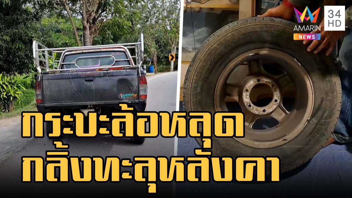 กระบะล้อหลุดกระเด็นทะลุหลังคาบ้าน