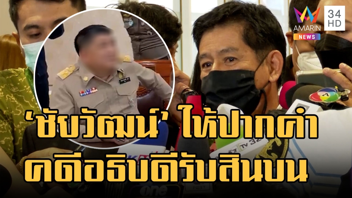 ชัยวัฒน์ ให้ปากคำ ตร.คดีอธิบดีกรมอุทยานฯ รับสินบน