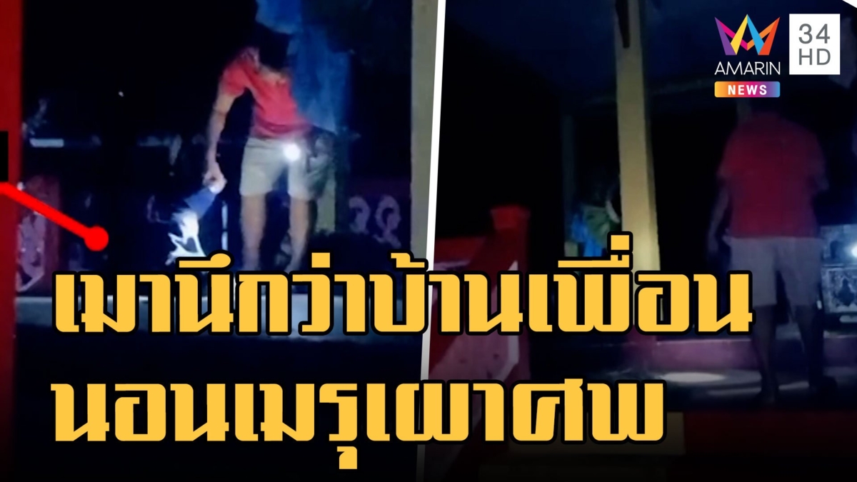 หนุ่มเมาหนัก นึกว่าบ้านเพื่อนแอบไปนอนหน้าเมรุ