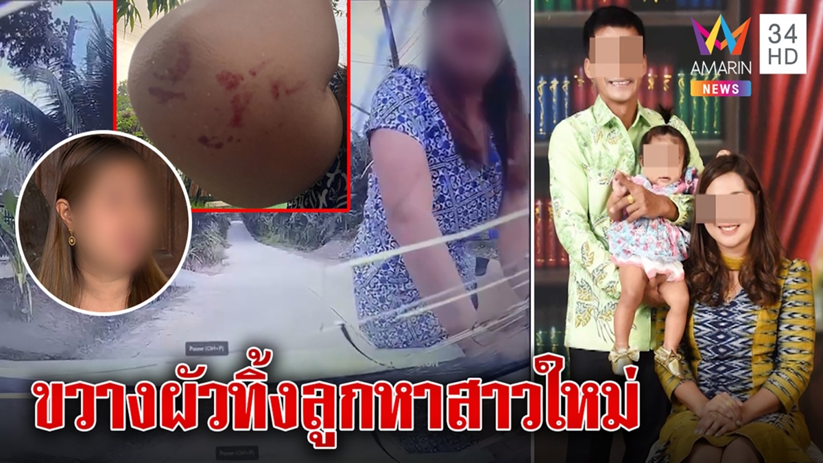 เปิดใจ!เมียหลวงเกาะรถผัวผอ.เขตปันใจรักสาวอื่นทิ้งลูกขวบเศษแฉโดนไม้กวาดฟาดเจ็บ