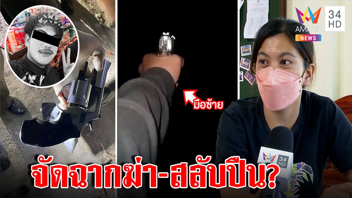 พิรุธอื้อ! แม่เหยื่อเกมสยองเปิดคลิปลูกถนัดซ้าย แฉปืนศพโดนสลับ