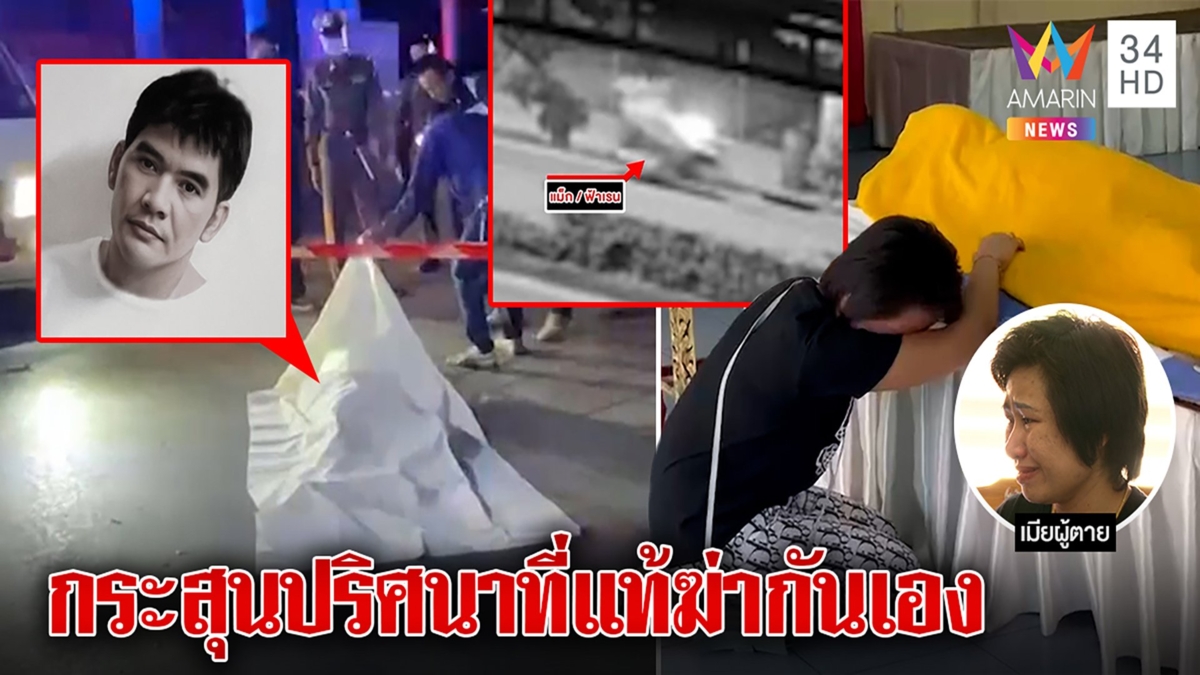 คดีพลิกหนุ่มกระสุนเจาะหัวที่แท้เพื่อนฆ่า คนหิ้วศพตีเนียนไม่รู้ใครยิง
