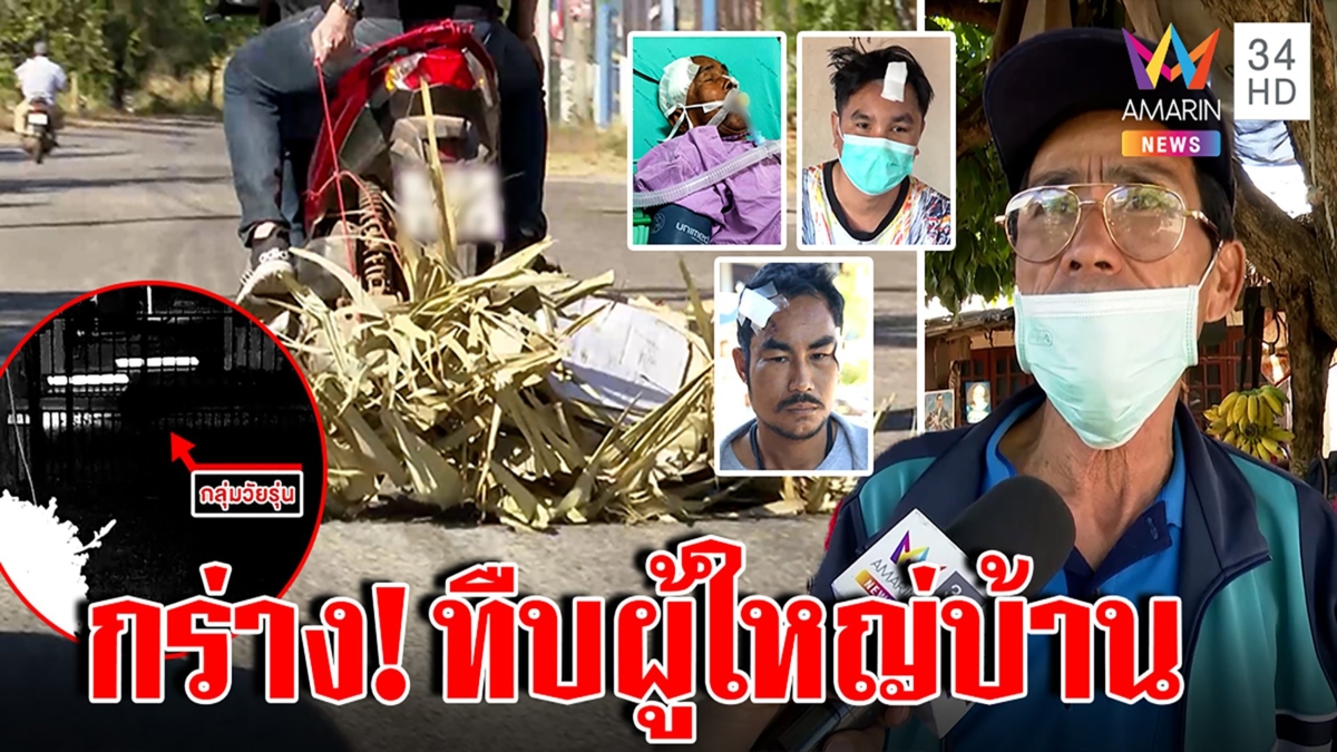 20 โจ๋เถื่อนทืบ 4 เฒ่าผู้ใหญ่บ้านยังเจ็บ แค้นด่าลากใบตาลเบิ้ลรถป่วน