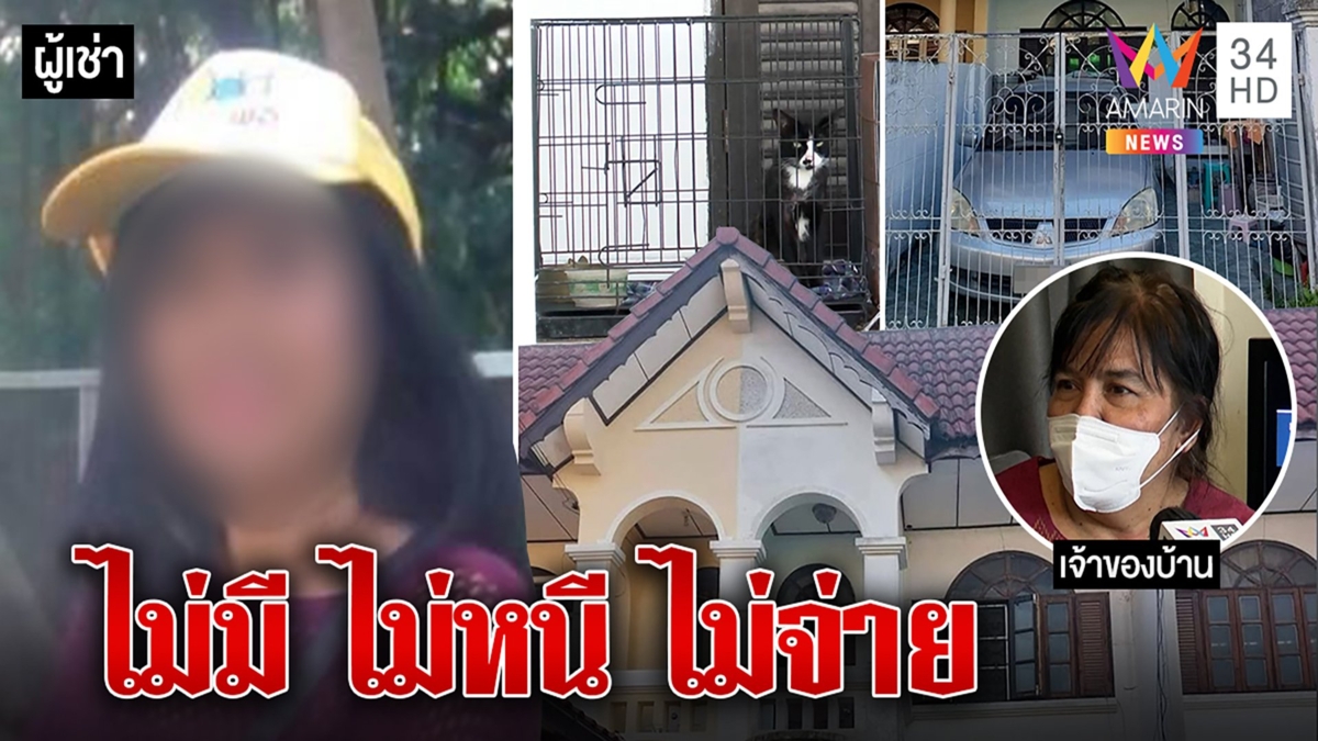 หัวจะปวด! สาวขับเบนซ์ค้างค่าเช่าบ้านทั้งปี อ้างไม่มีจ่ายแสบขู่ฟ้องเจ้าของ