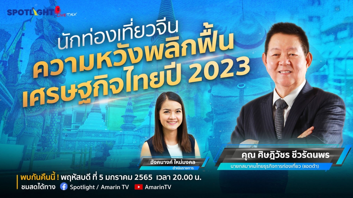 นักท่องเที่ยวจีน ความหวังพลิกฟื้นเศรษฐกิจไทยปี2023