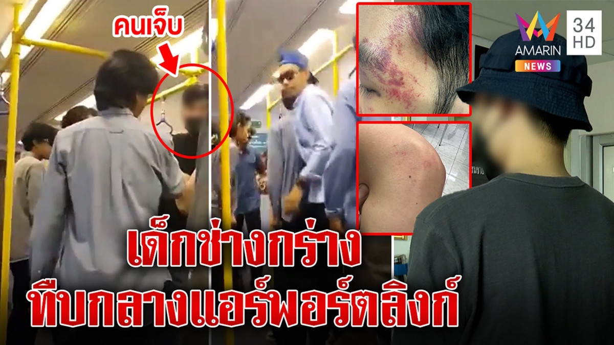 หนุ่มโดนแก๊งเด็กช่างนับ 10 รุมสกรัมคาแอร์พอร์ตลิงก์ งงถามแอคนักเหรอ ก่อนลงมือ