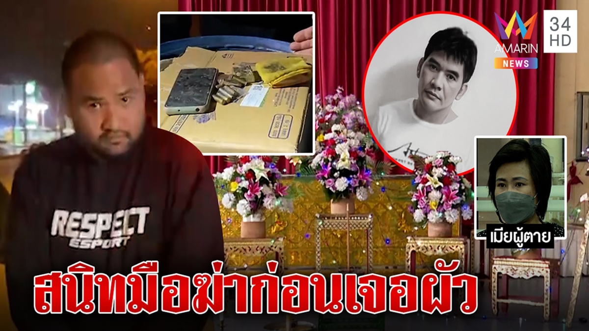 รวบมือยิงหัวเพื่อนก๊วนนอนคุก เมียโต้สัมพันธ์ลับลบมือถือช่วยฆาตกร