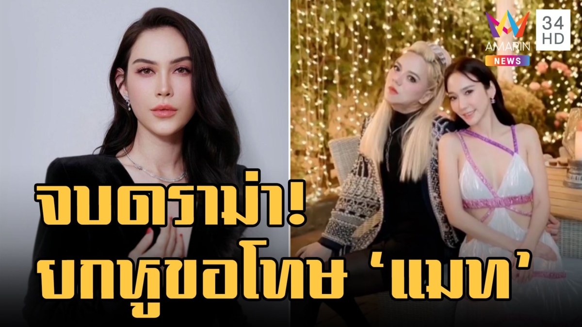 จบดราม่า! อั้ม-เอ ยกหูขอโทษ แมท