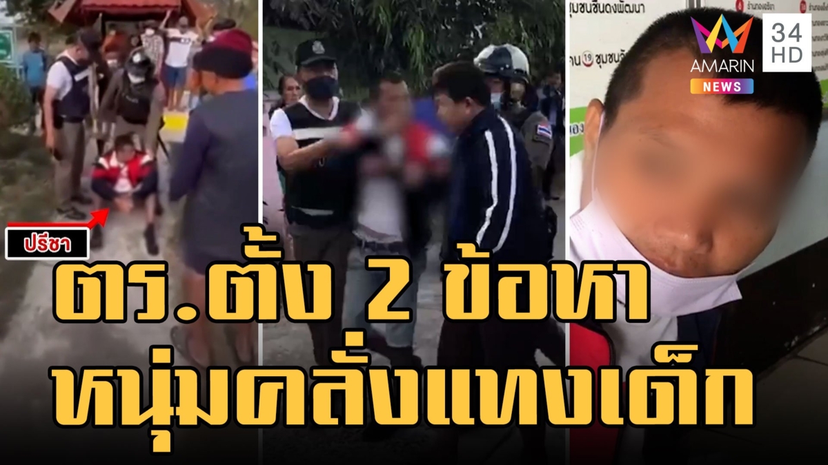 ตร.ตั้ง 2 ข้อหาหนุ่มหลอน! คลั่งแทงเด็กดับหน้าโรงเรียน