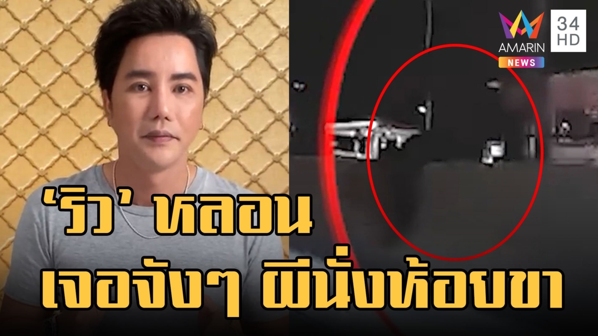 ริว จิตสัมผัส หลอน! เจอเองจังๆผีนั่งห้อยขากลางถนน