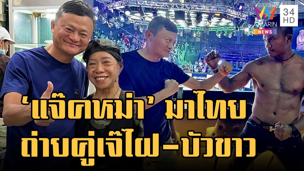 ฮือฮา 'แจ๊คหม่า' ตัวจริงมาไทย โผล่ถ่ายคู่เจ๊ไฝ-ดูมวยราชดำเนิน