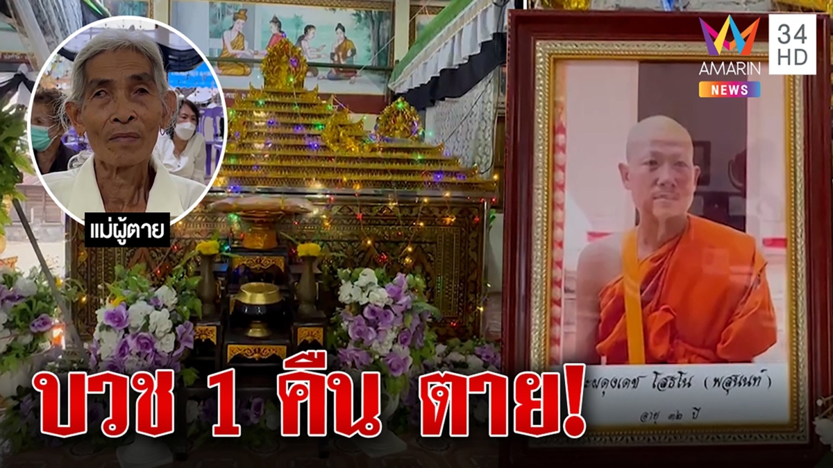 เรื่องแปลกพระบวชข้ามคืนมรณะคาผ้าเหลือง โยมแม่เศร้าเชื่อลูกลงแดงหักดิบเหล้า
