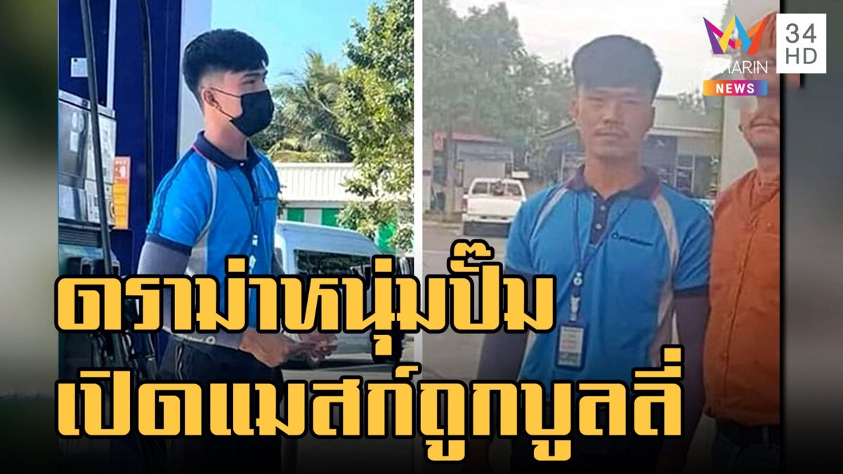 ดราม่า หนุ่มปั๊มน้ำมัน "ฝันสลายเมื่ออ้ายถอดแมสก์" ชาวเน็ตฉะคนบูลลี่