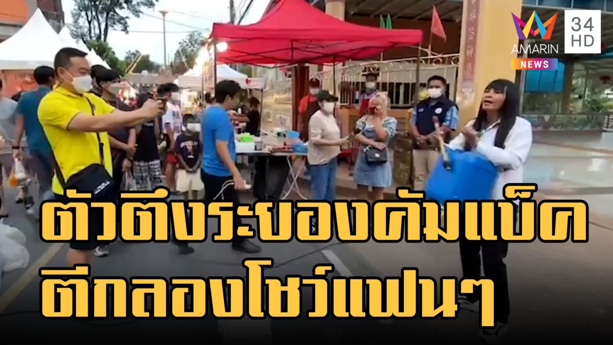นกน้อย ตัวตึงระยอง คัมแบ็คตีกลองโชว์แฟนคลับ