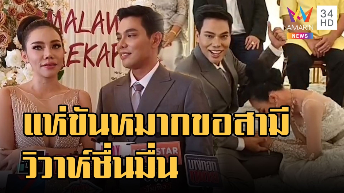 มิติใหม่ เอ็มมี่ แม็กซิม แห่ขันหมากขอสามี วิวาห์ชื่นมื่น