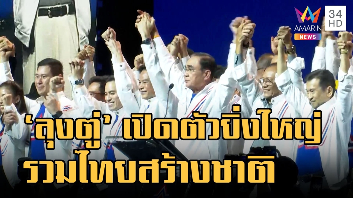 กระหึ่ม! 'ลุงตู่' เปิดตัว รวมไทยสร้างชาติ
