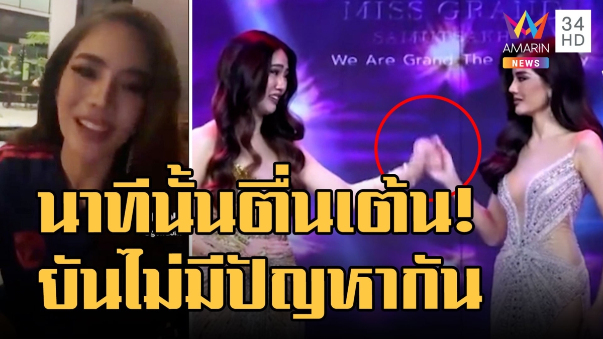 มิสแกรนด์สะบัดมือ แจงดราม่า ยันไม่มีปัญหากันนาทีนั้นตื่นเต้น