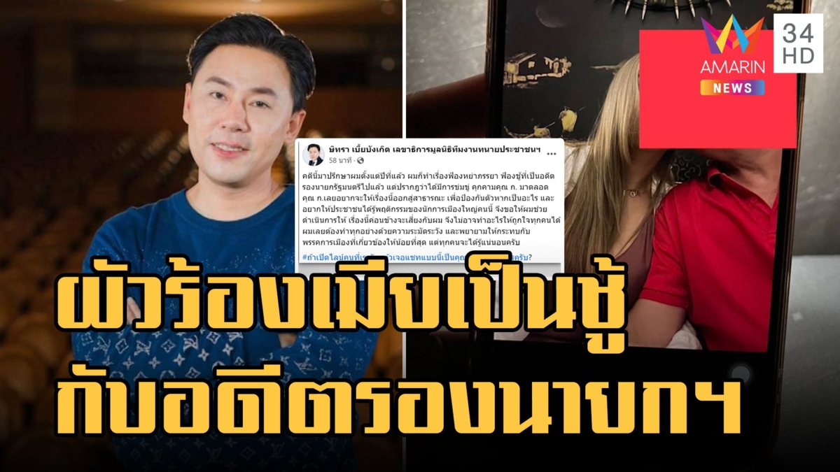 ผัวร้องทนายตั้ม เมียเป็นชู้กับ "อดีตรองนายกฯ" คนดัง