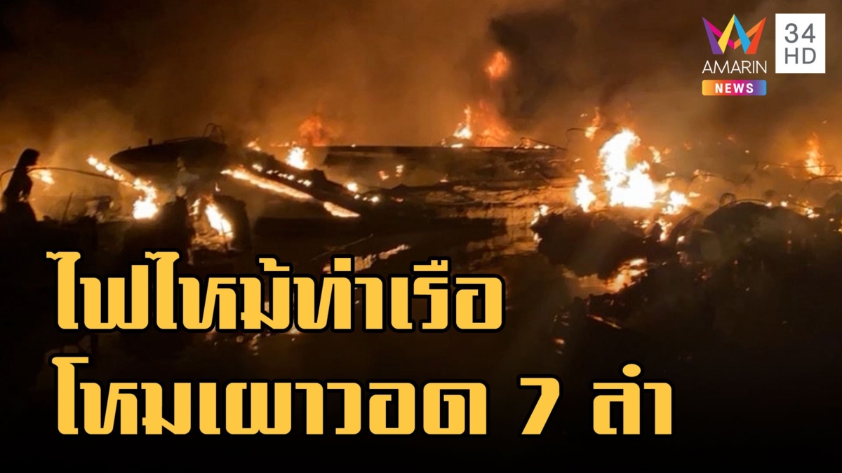 ไฟไหม้ท่าเรือเกาะหมาก เผาเรือวอดสูญเงิน 20 ล้าน