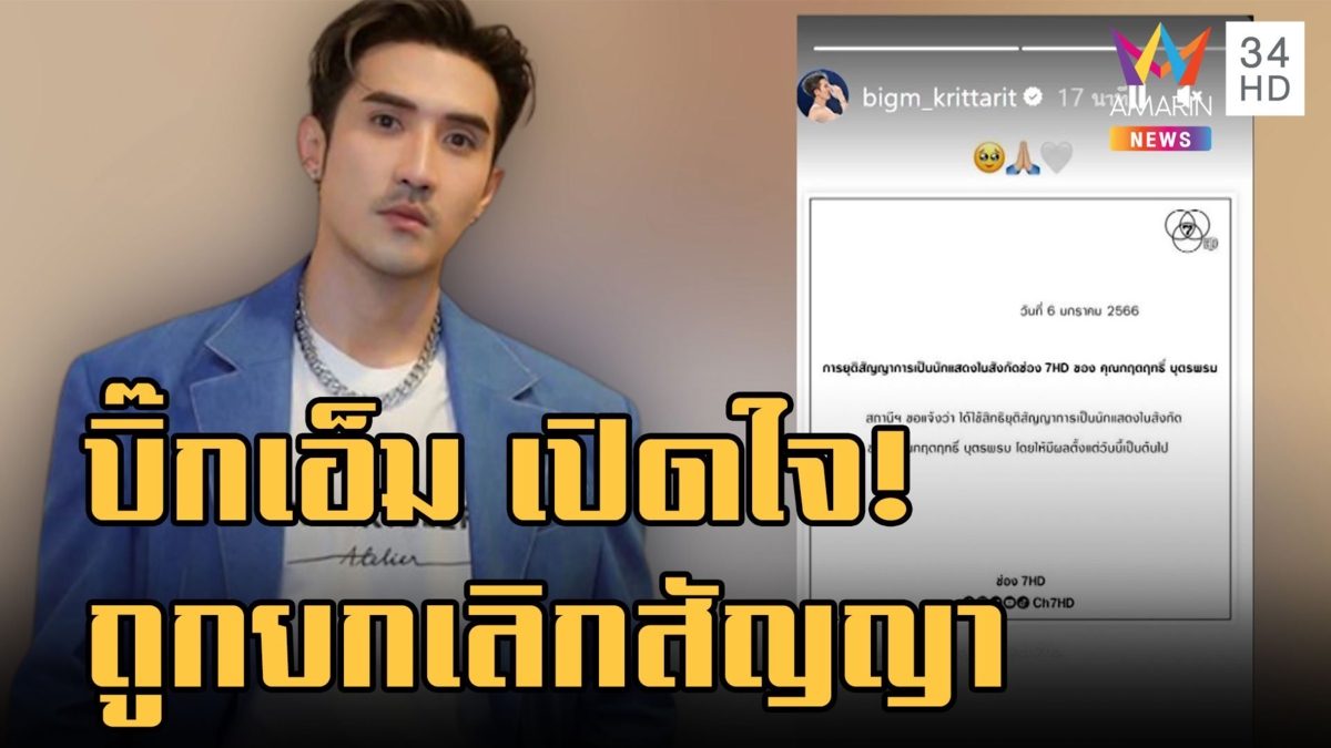 "บิ๊กเอ็ม" เปิดใจครั้งแรกหลังต้นสังกัดยกเลิกสัญญา