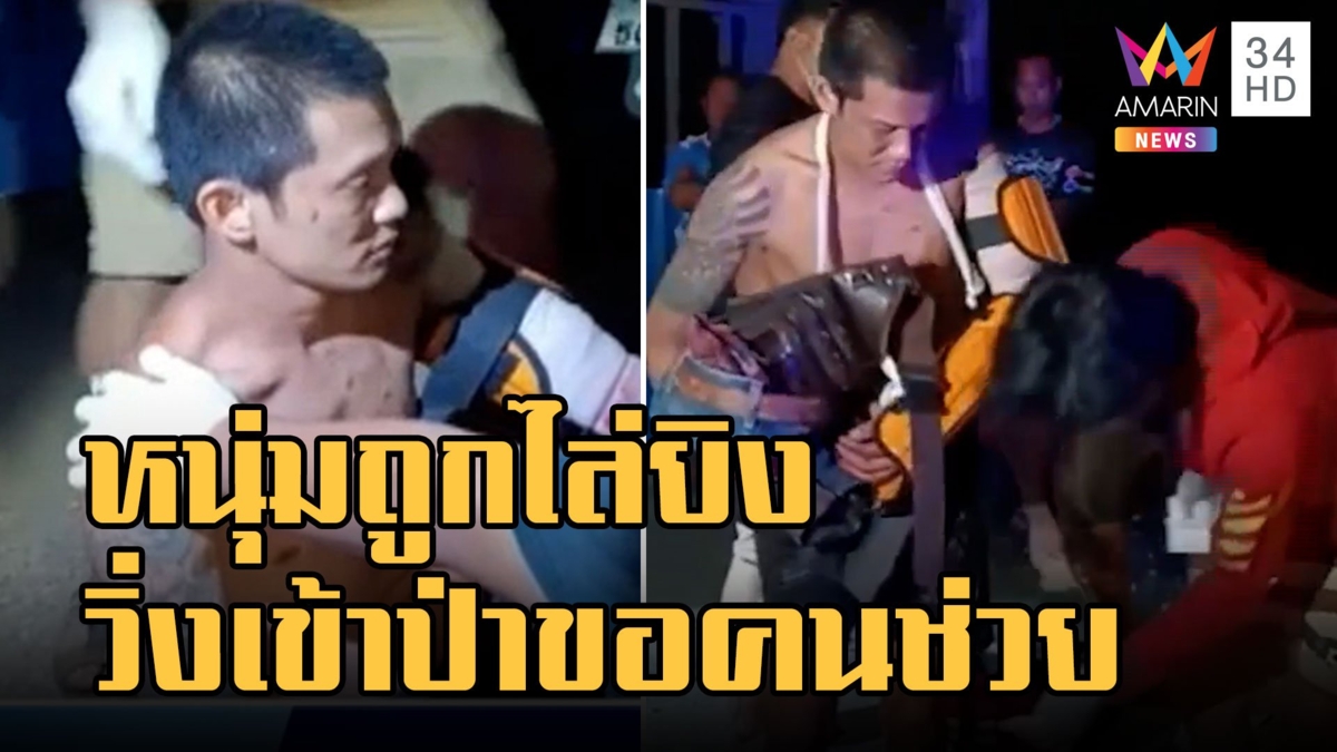 หนุ่มถูกยิงแขน วิ่งเข้าป่าหนีตายขอความช่วยเหลือ