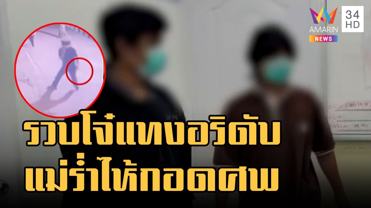 รวบ 2 โจ๋แสบชักมีดแทงคู่อริดับ แม่เหยื่อร่ำไห้กอดศพลูกชาย