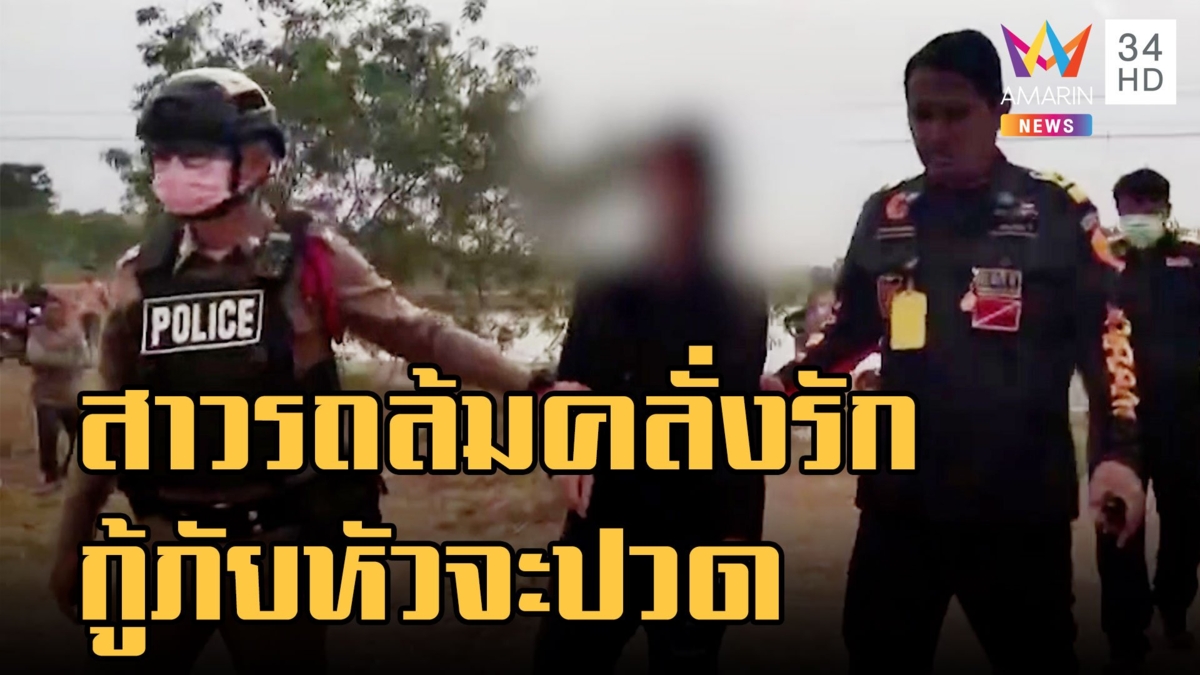 กู้ภัยหัวจะปวดเจอสาวรถล้มคลั่งรัก ผู้ใหญ่บ้านยังไม่รอด