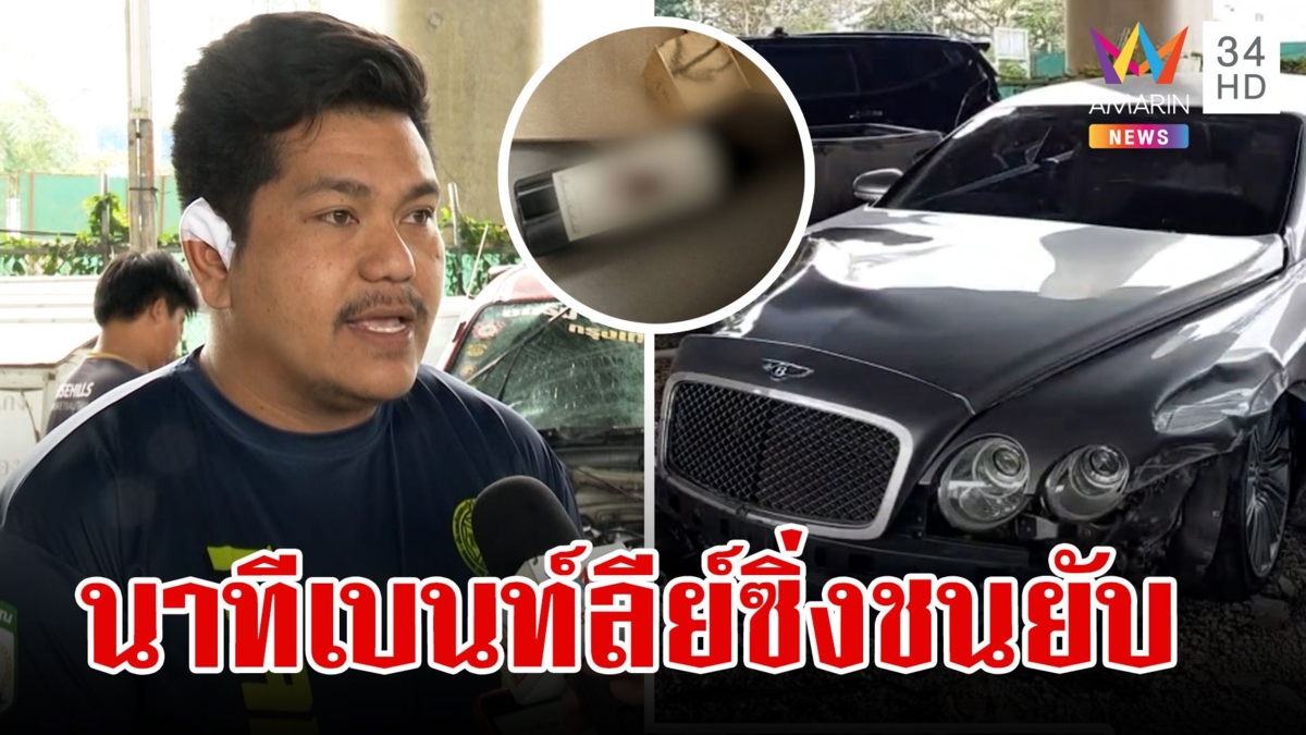 เบนท์ลีย์ซิ่งชนดะบนทางด่วน คนเจ็บระนาว เจอขวดไวน์ซุกเบาะรถ