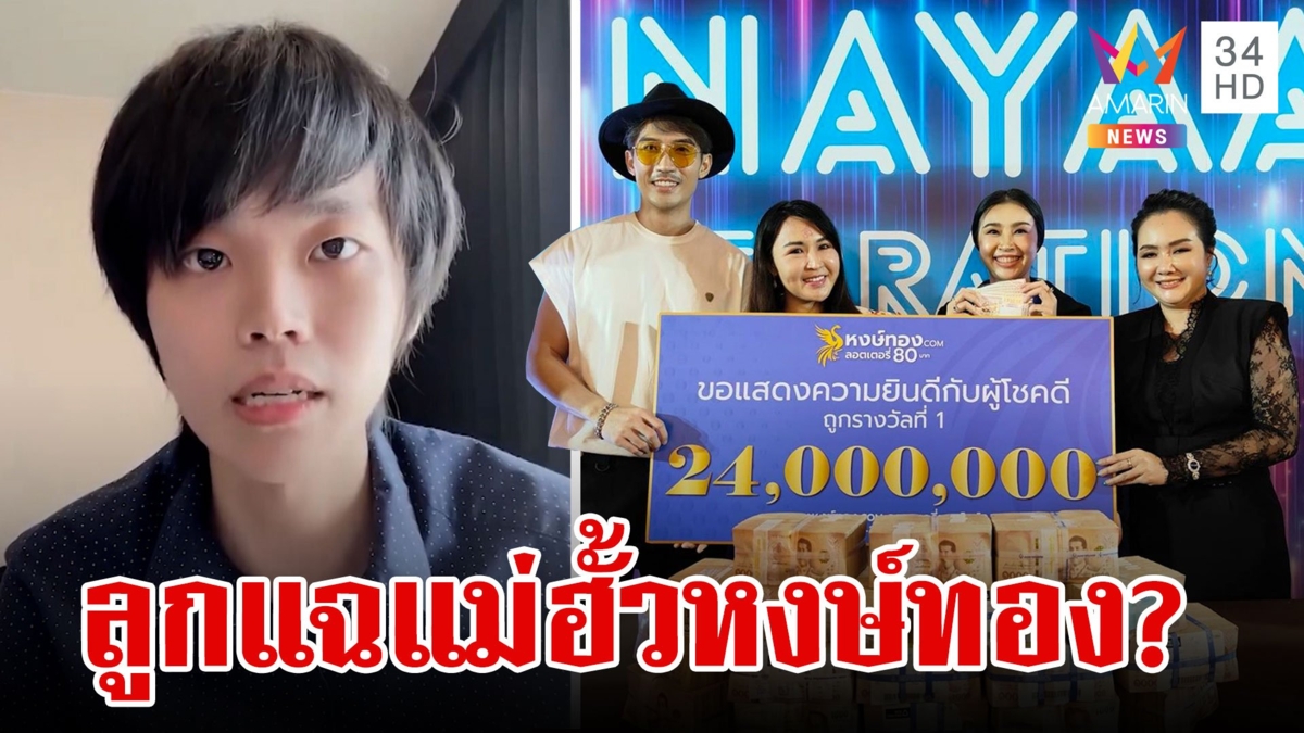 ลูก ''​เพชรพันปี''​ แฉเอง แม่ฮั้วหงษ์ทองจัดฉากถูกหวย 24 ล้าน