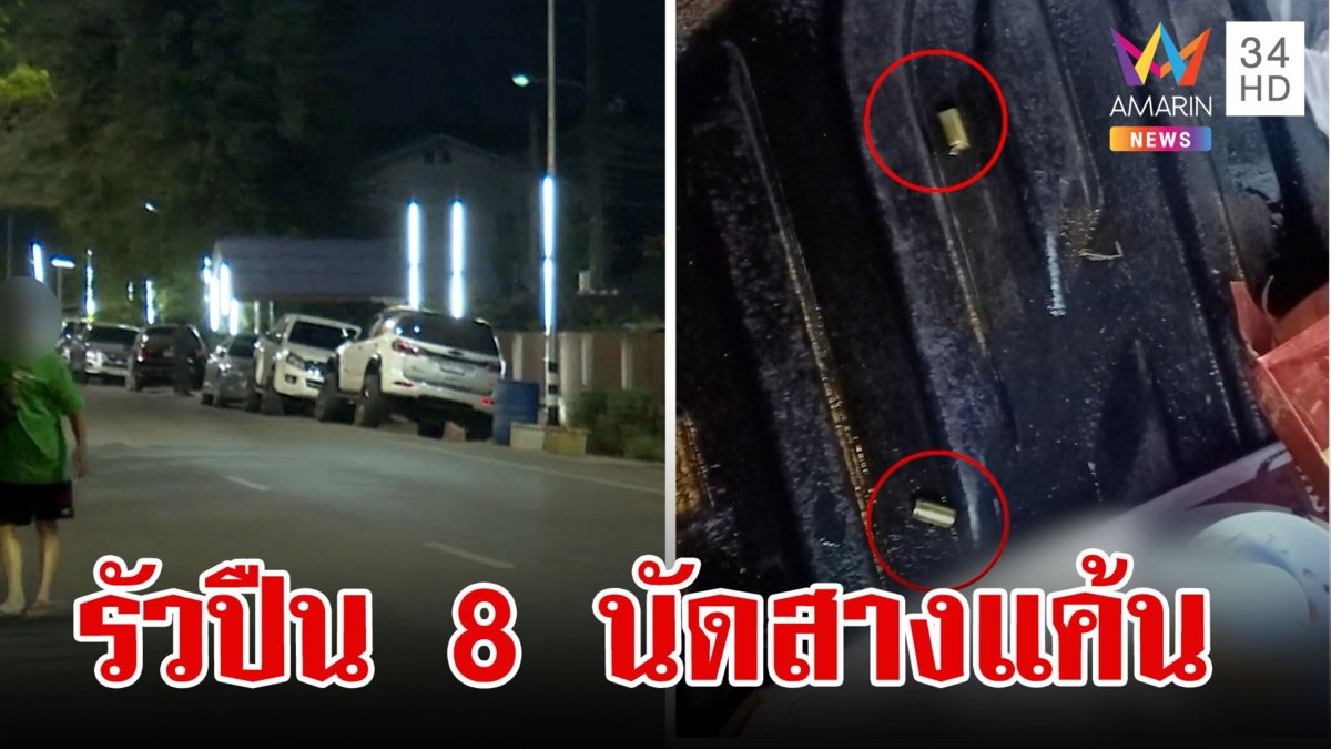 มือปืนโหดยิง 8 นัด สังหารประธาน อส.ดับคางานบวช