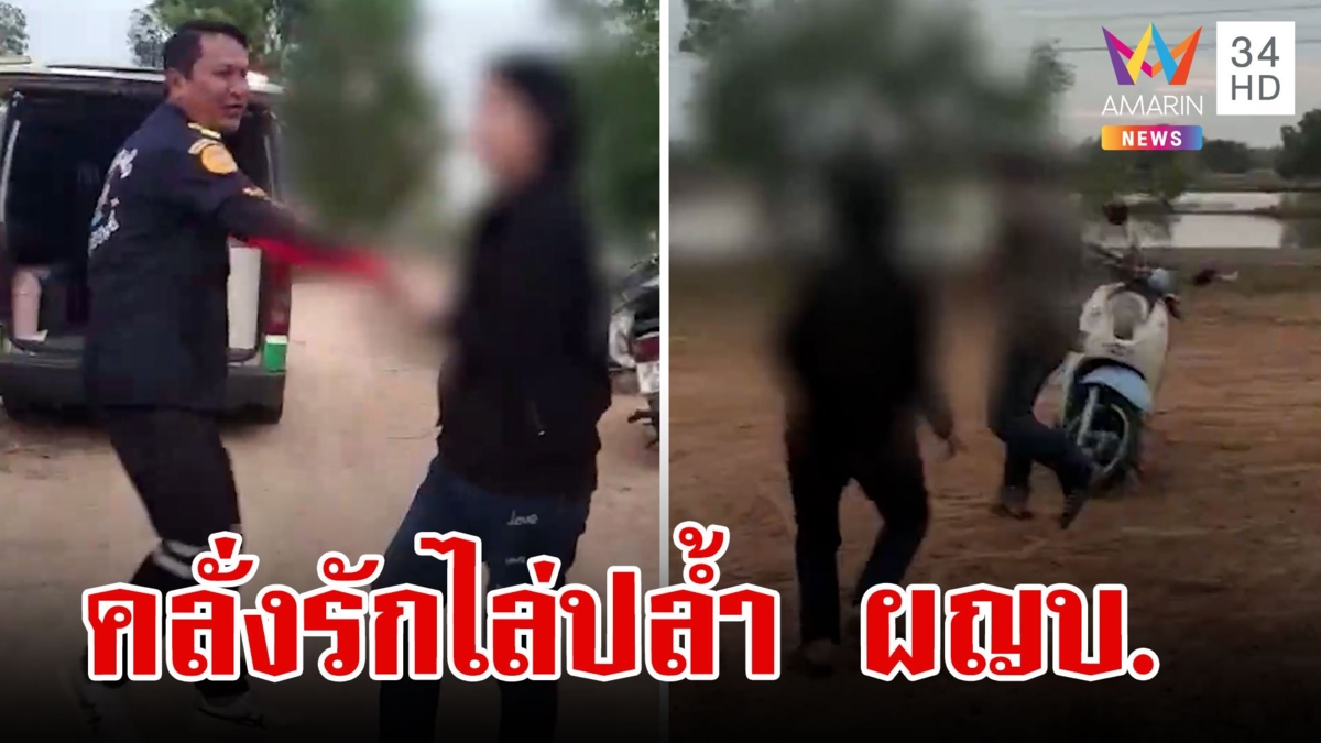 สาวคลั่งรักไล่ปล้ำผู้ใหญ่บ้าน