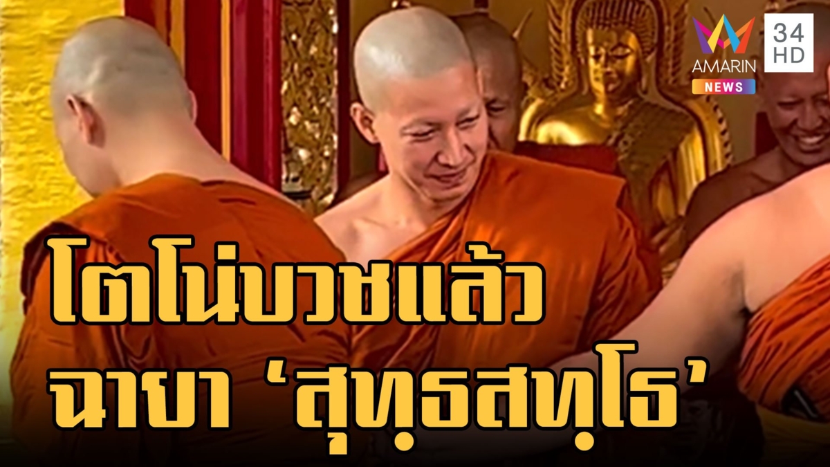 "โตโน่ ภาคิน" บวชแล้ว! ฉายา “สุทฺธสทฺโธ” แปลว่าผู้ที่มีจิตบริสุทธิ์
