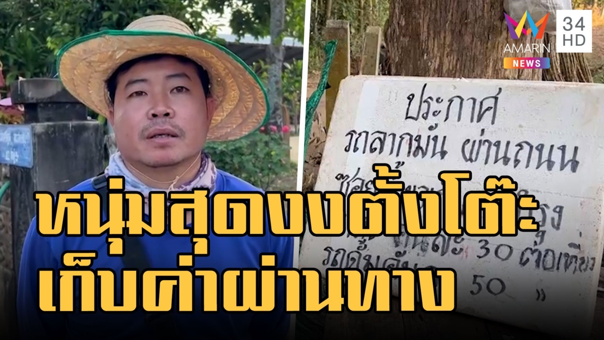 หนุ่มงง เก็บค่าผ่านทางไปไร่คันละ 30 บาท