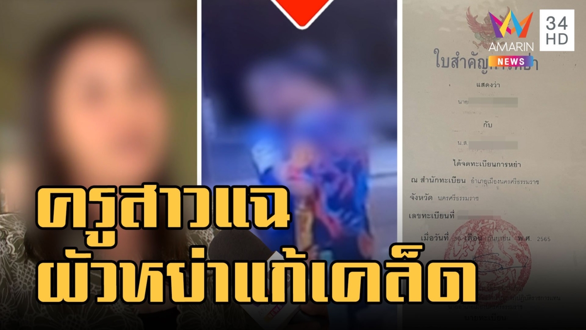 ครูสาวแฉ ผัวขอหย่าแก้เคล็ดไปคบเด็ก ม.6 เจ้าตัวโต้แค่ลูกศิษย์