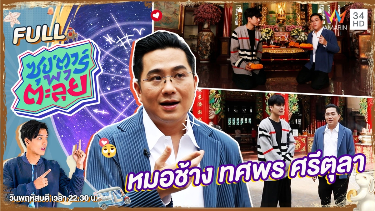 เช็คดวง 12 ราศี กับ"หมอช้าง ทศพร ศรีตุลา"