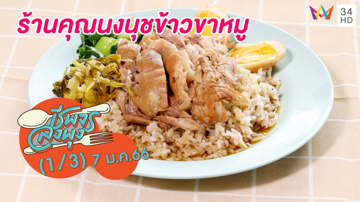 ข้าวขาหมูจานเด็ด เนื้อนุ่ม ไม่แห้ง @ร้านคุณนงนุชข้าวขาหมู