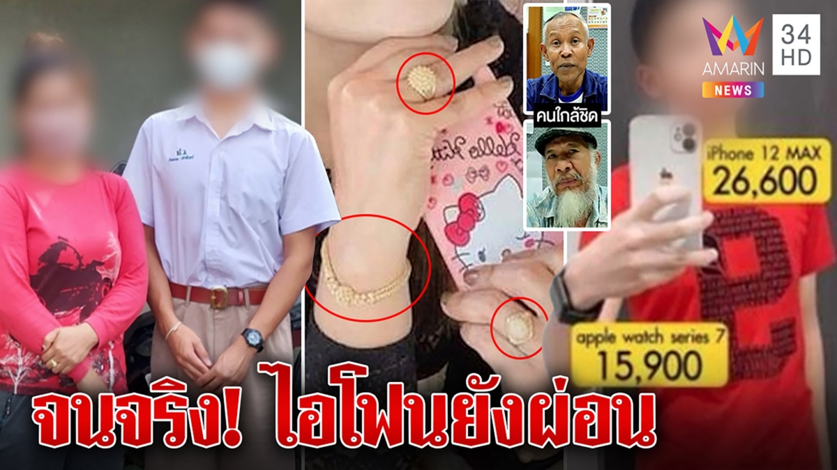 จับโป๊ะเด็กเก่งจนทิพย์แจงยอดบริจาค เผยผ่อนไอโฟนเรียนออนไลน์